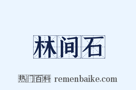 林间石是什么意思的图片